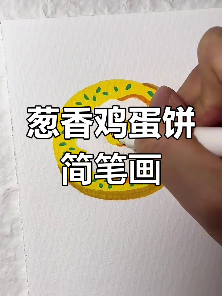 葱香鸡蛋饼的趣味涂鸦,简单又好玩