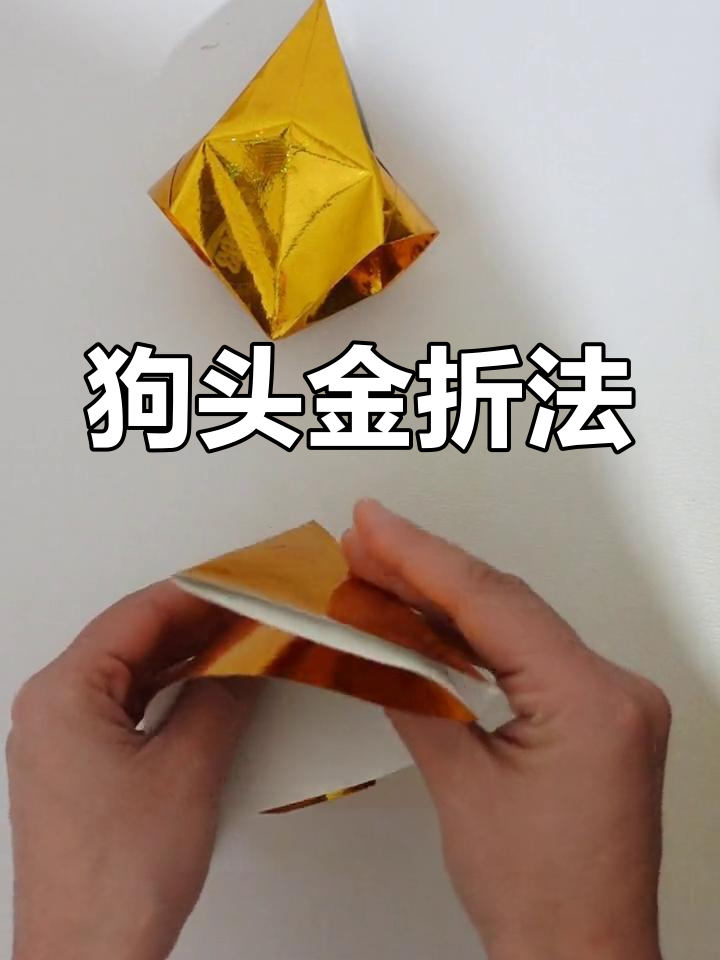 传统狗头金折纸教程