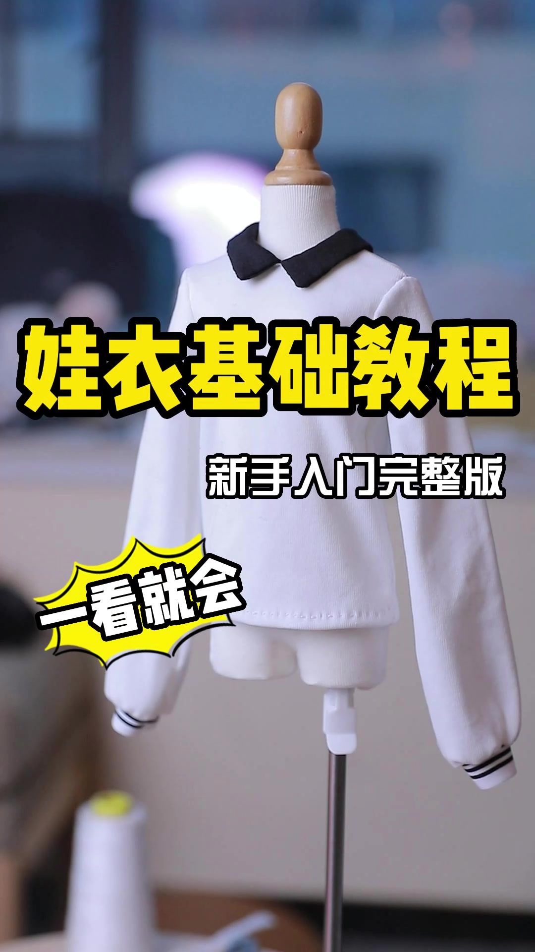 新手娃衣制作教程完整版|一看就会,超简单