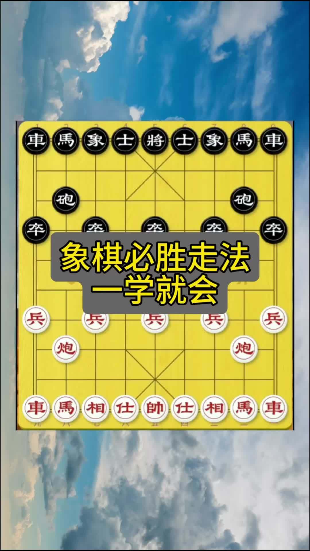 象棋必胜走法简单易学