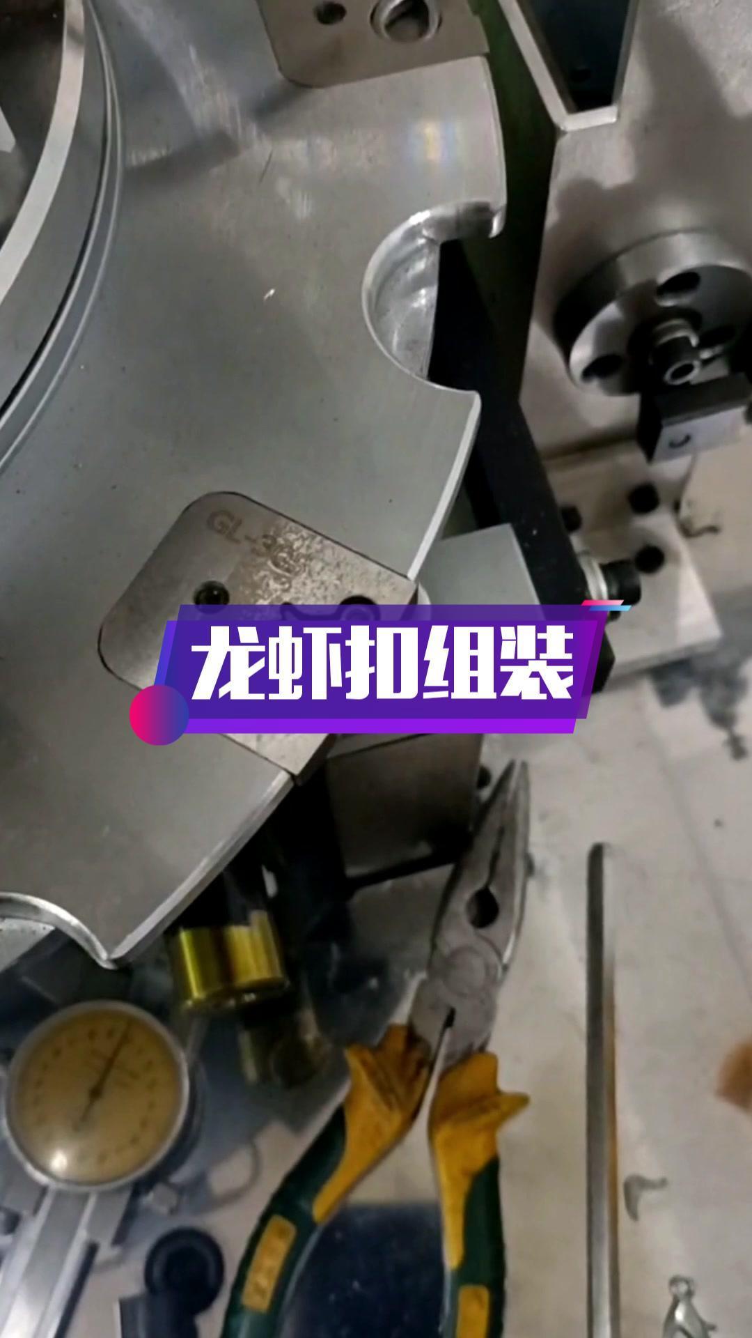 龙虾扣自动组装 自动化设备 自动化 非标自动化 机械-度小视