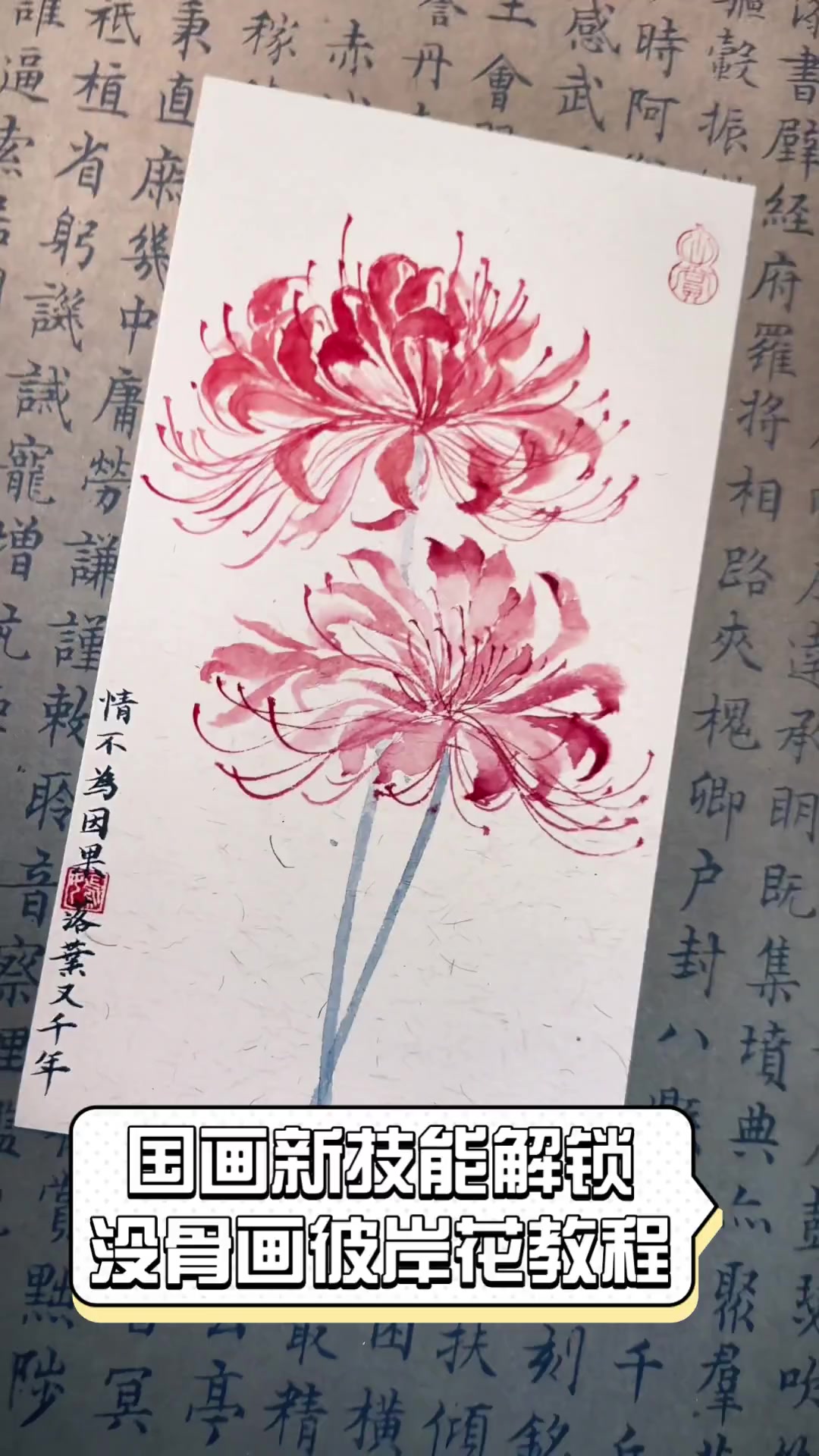 国画新技能解锁,没骨画彼岸花教程