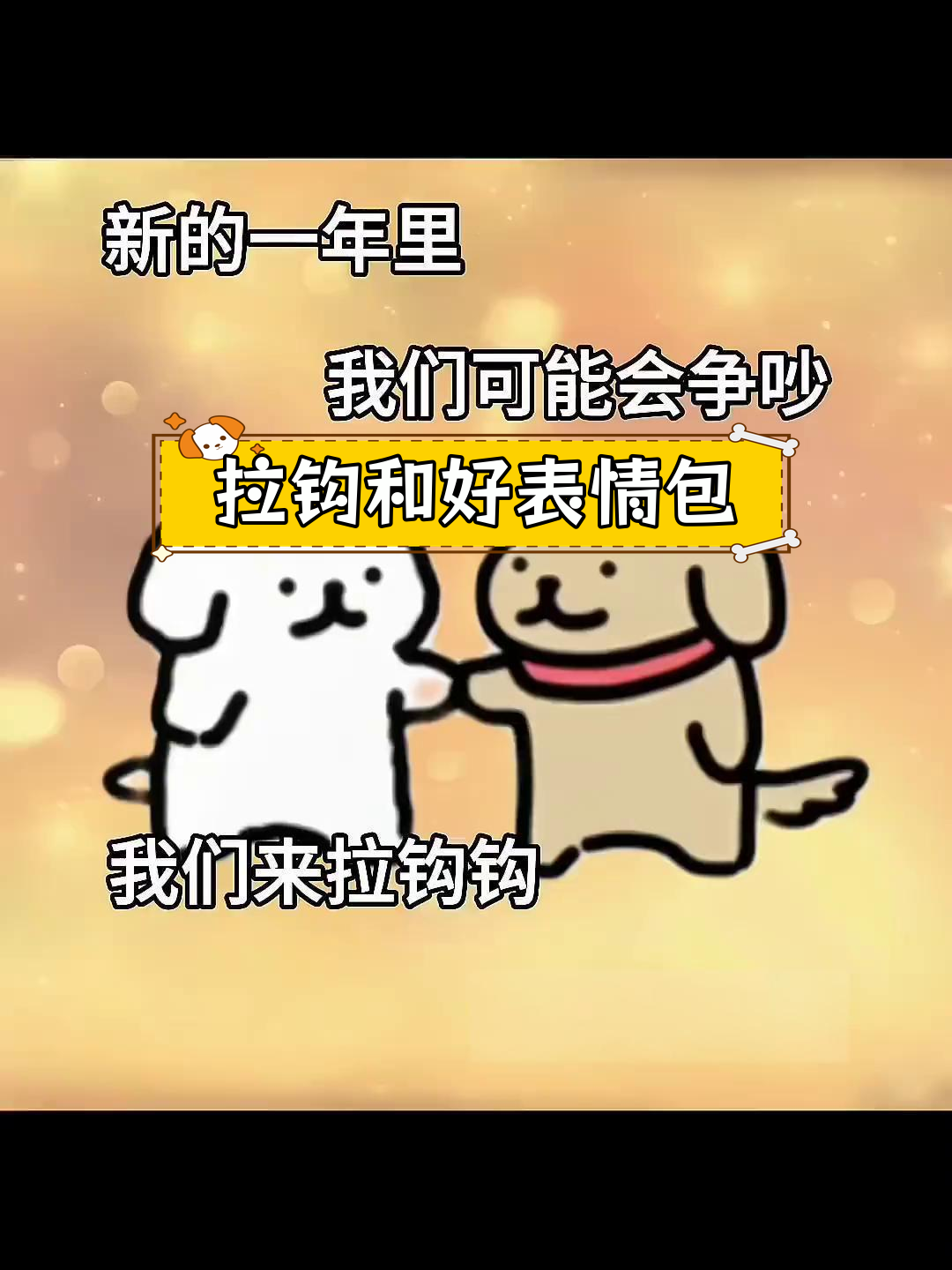 达成约定表情包图片