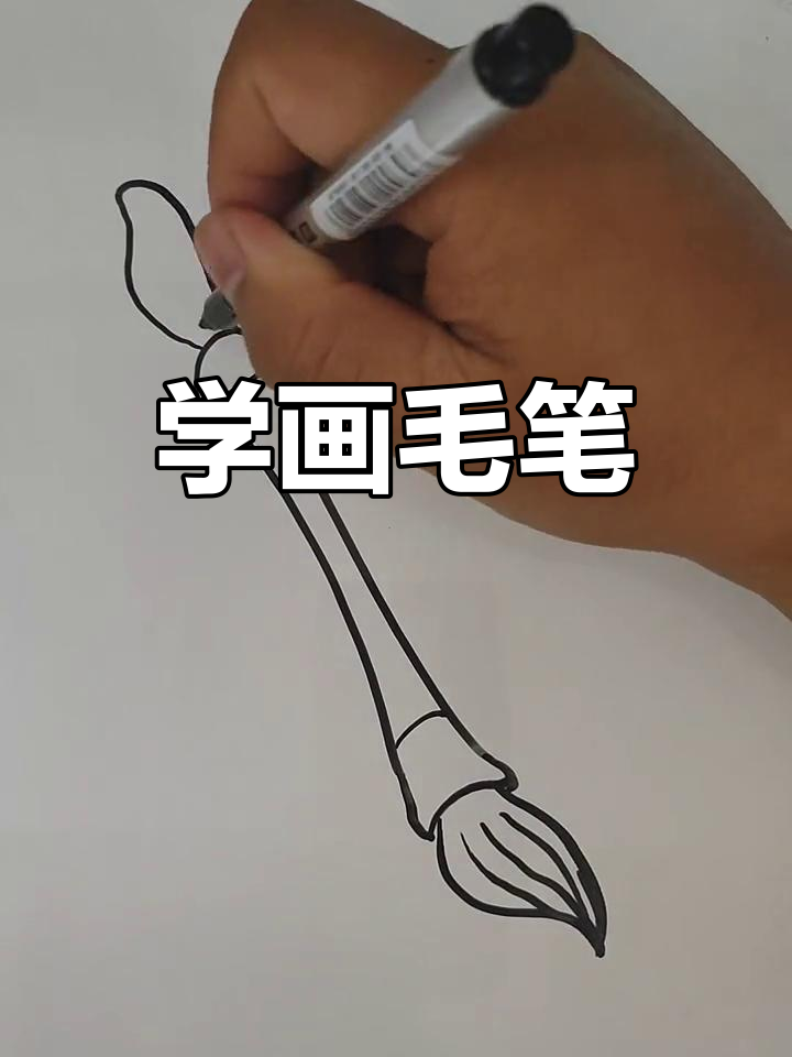 轻松学画毛笔简笔画教程