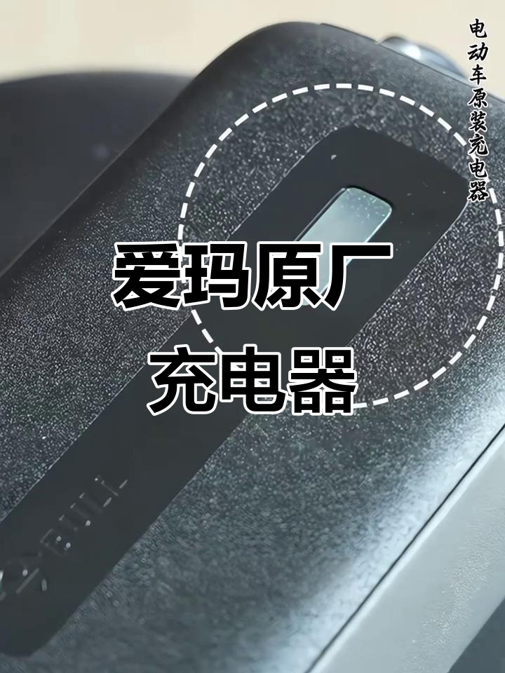 爱玛电动车原装充电器,48v60v72v全兼容,安全高效充电