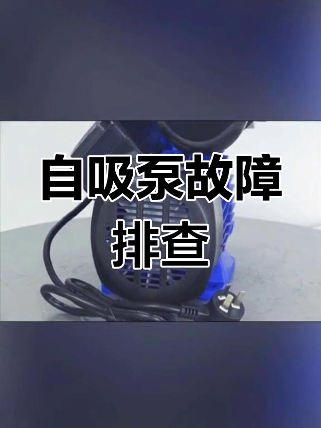 自吸泵不上水什么原因图片