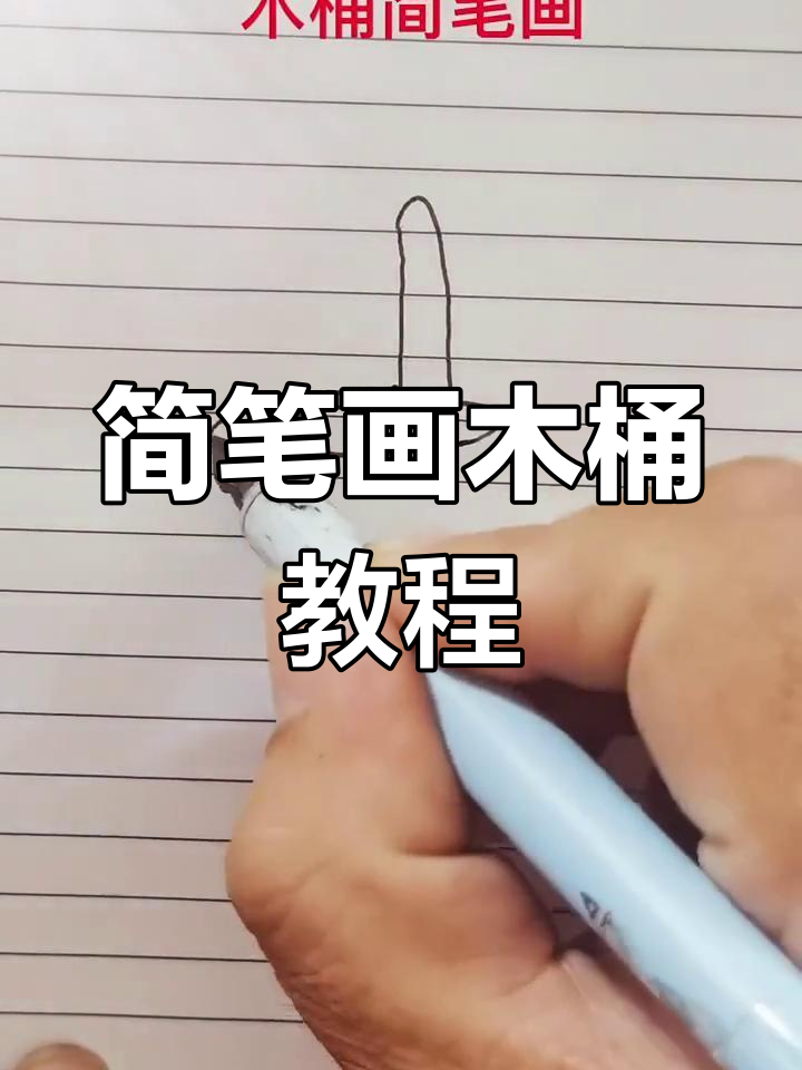 轻松画出可爱木桶,简单又有趣