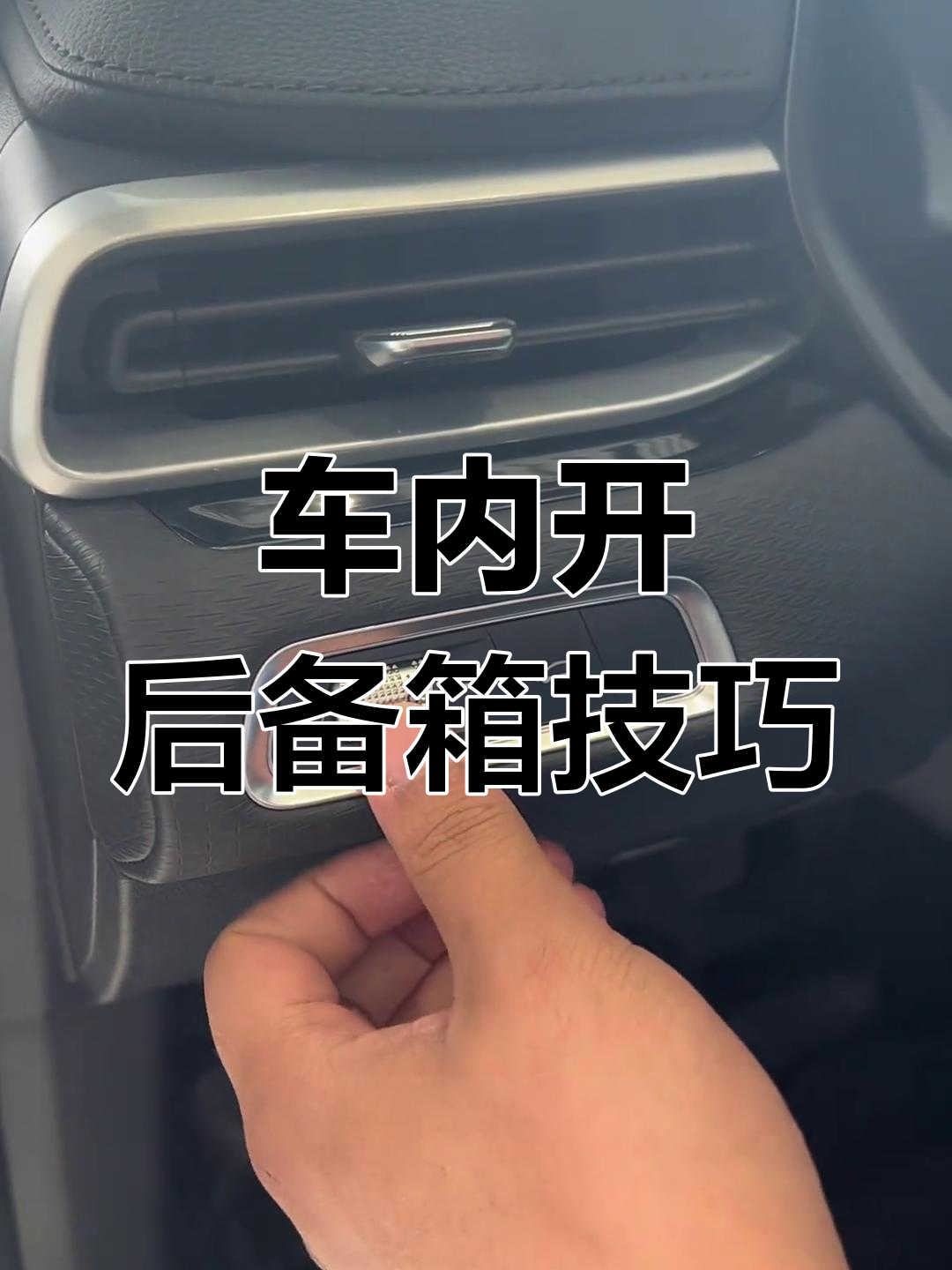 吉利汽车后备箱轻松开启,车内按键教你操作