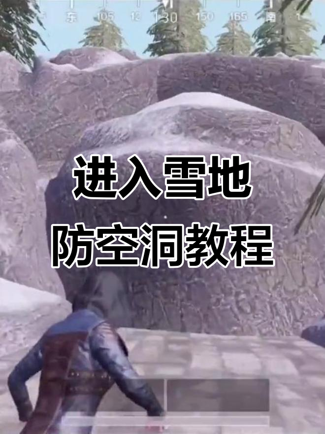雪地防空洞进入技巧大揭秘,轻松卡进去不被弹出
