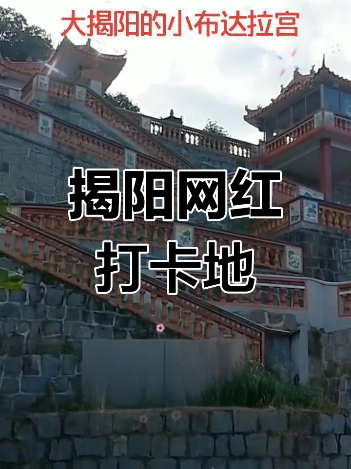 揭阳布达拉宫旅游攻略