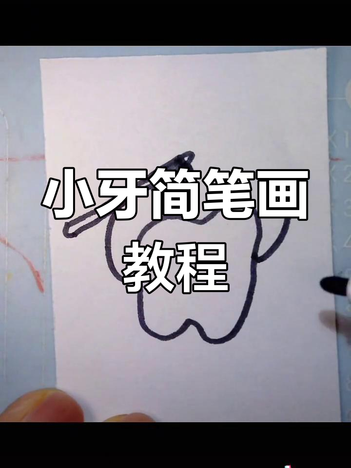 轻松学画小牙齿,简单又有趣!