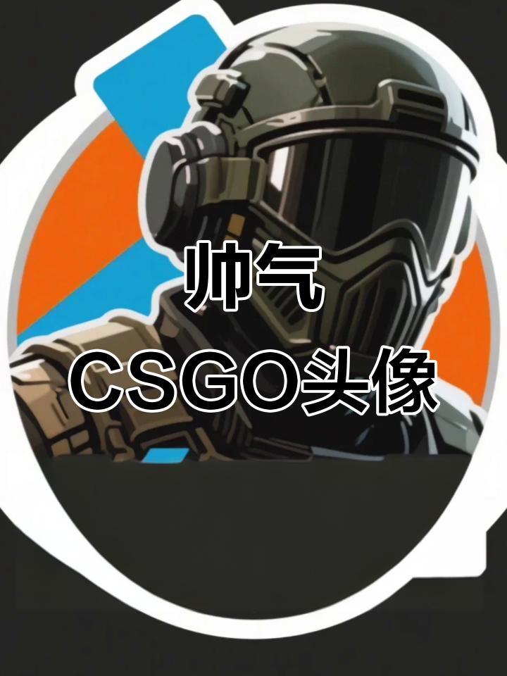 超帅csgo头像大赏,个性十足不容错过