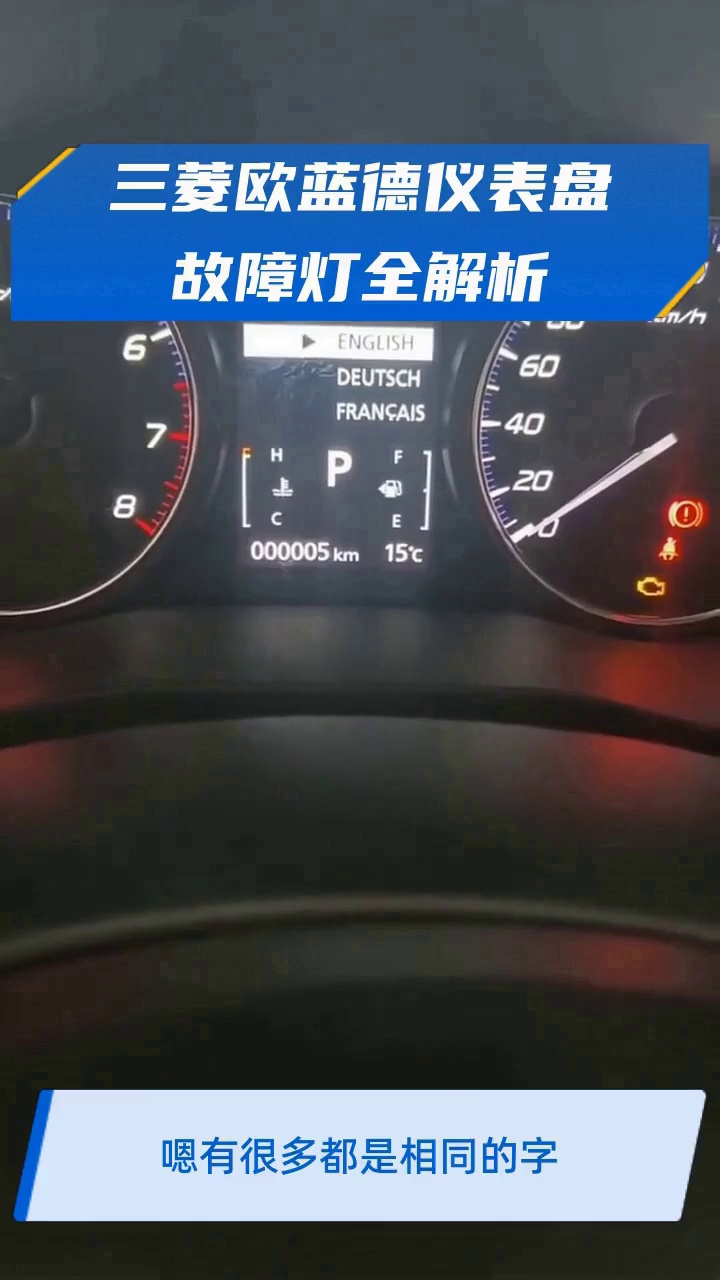 三菱欧蓝德仪表盘故障灯全解析