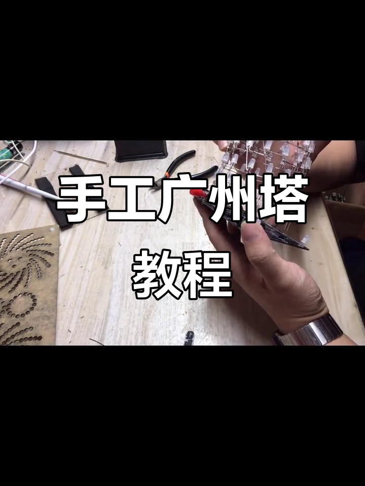 手工打造广州塔,3分钟学会制作"小蛮腰"