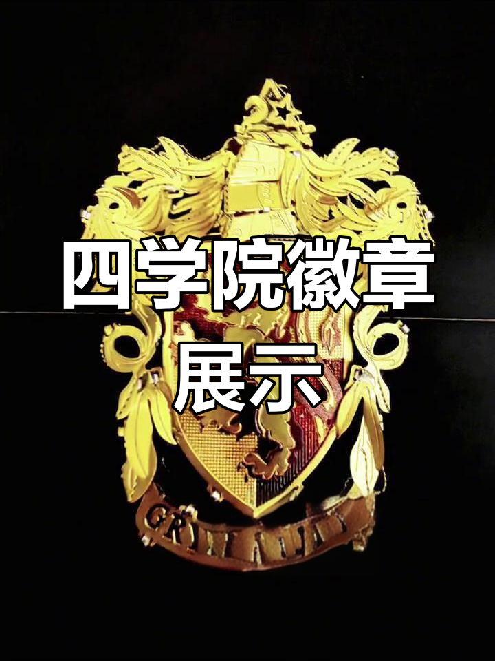 霍格沃茨四大学院徽章大揭秘,废手系列完美呈现