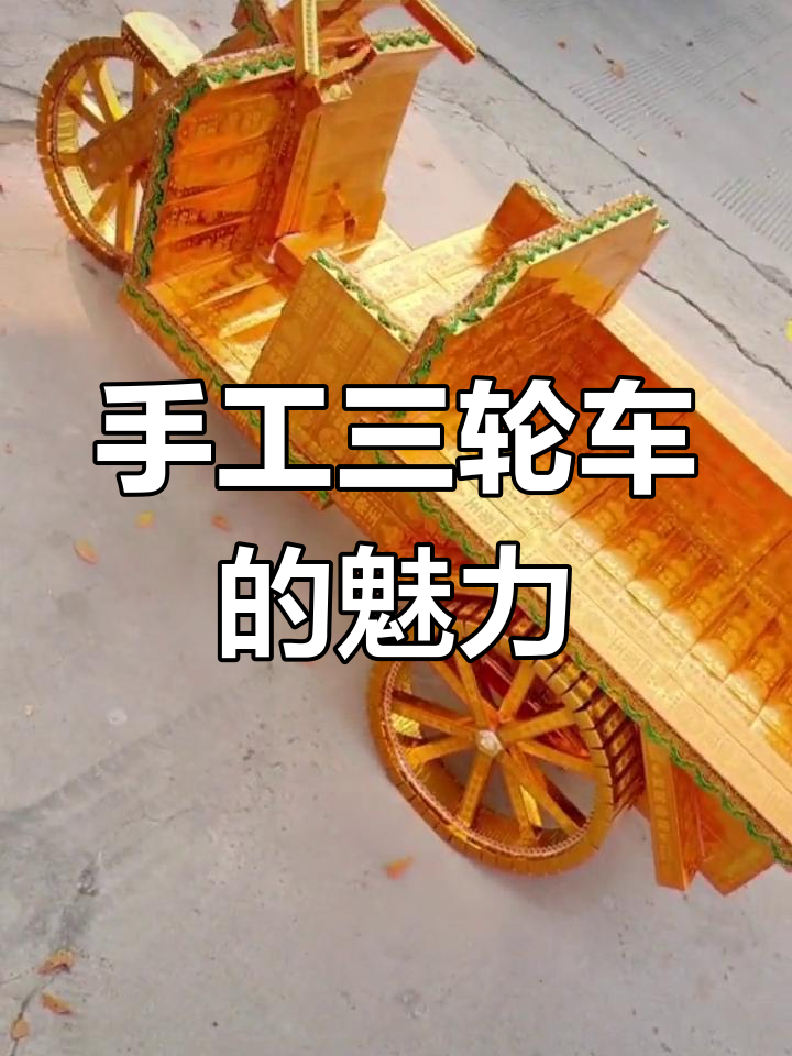 纯手工打造三轮车,纸扎技艺传承与创意碰撞