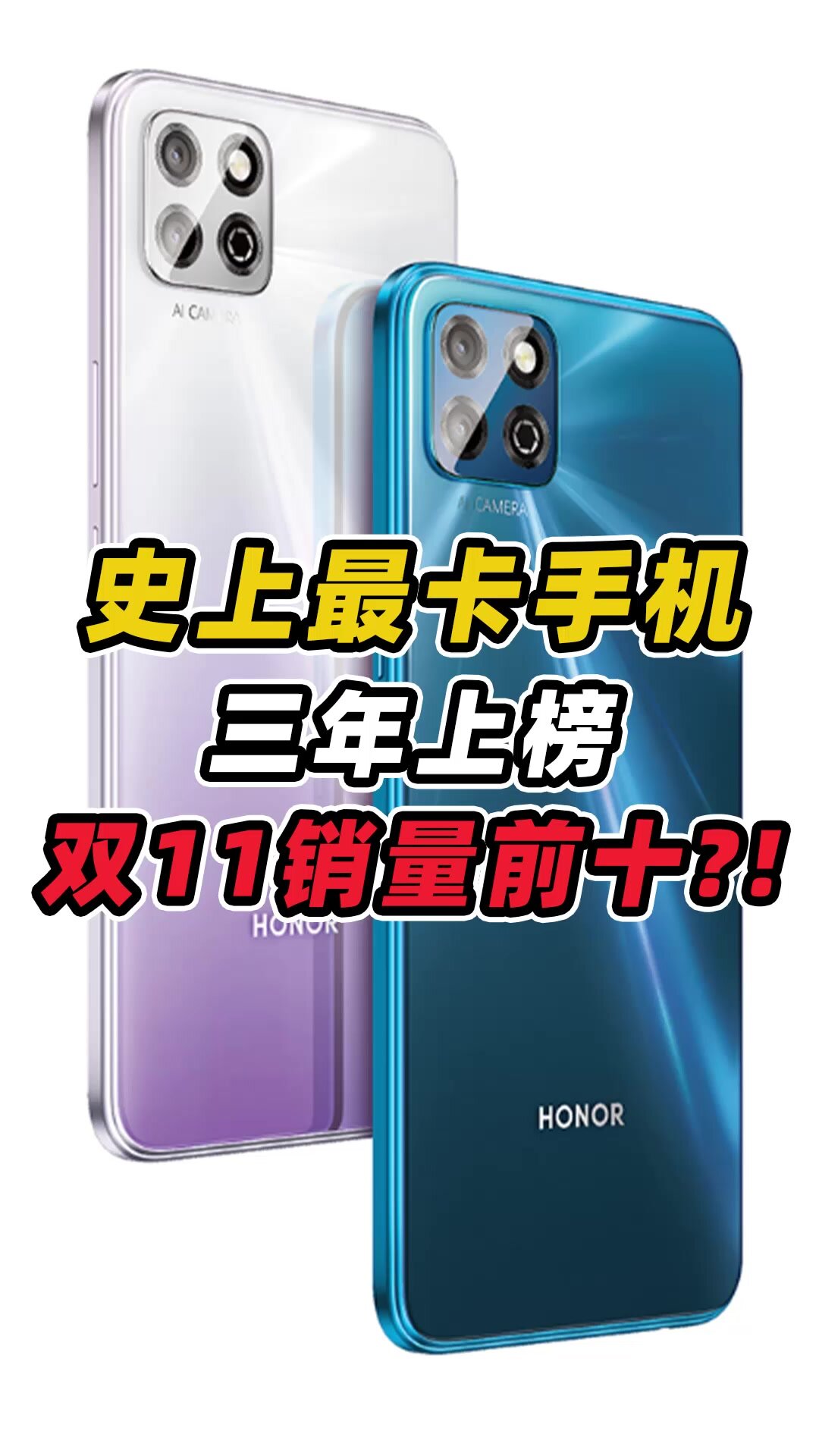 荣耀畅玩系列连续三年上榜双十销量前十