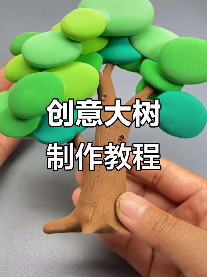 用粘土做一棵栩栩如生的大树,简单又有趣!