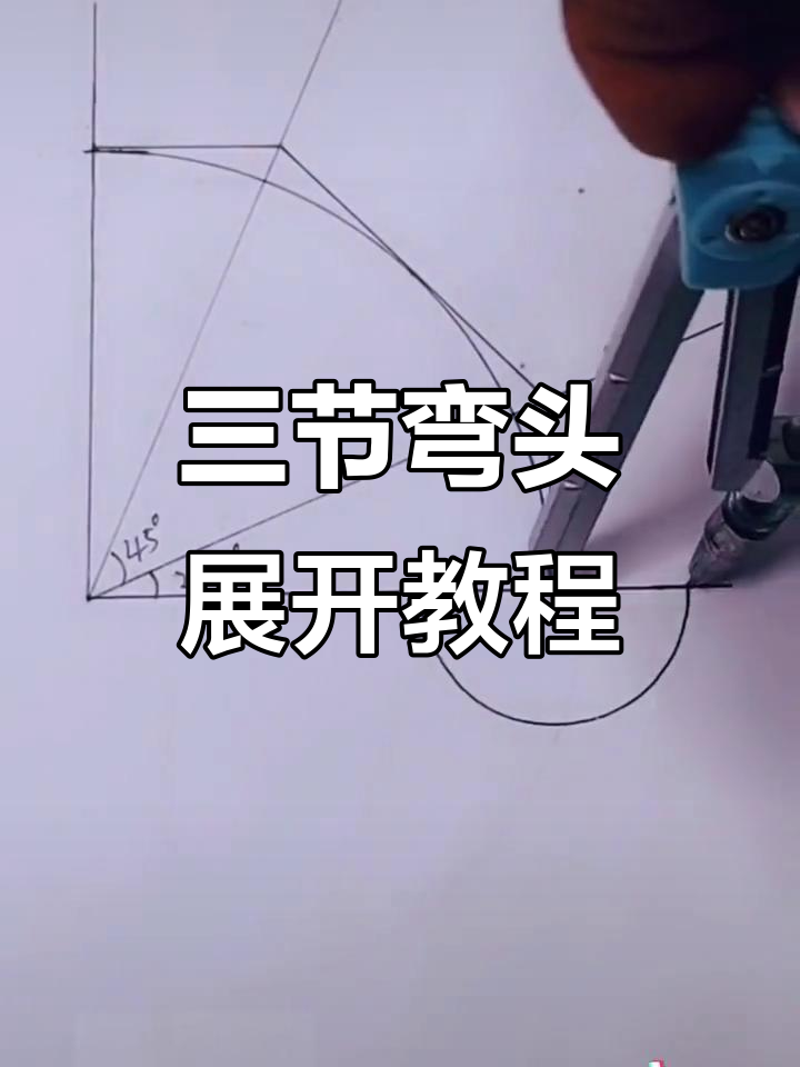 铆工必学三节弯头展开技巧,轻松搞定直角弯头