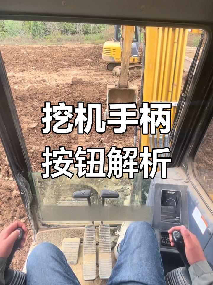 挖掘机手柄按钮大揭秘,左右都有啥功能?