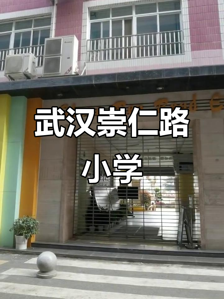武汉市硚口区崇仁路寄宿小学:一所充满活力的学校
