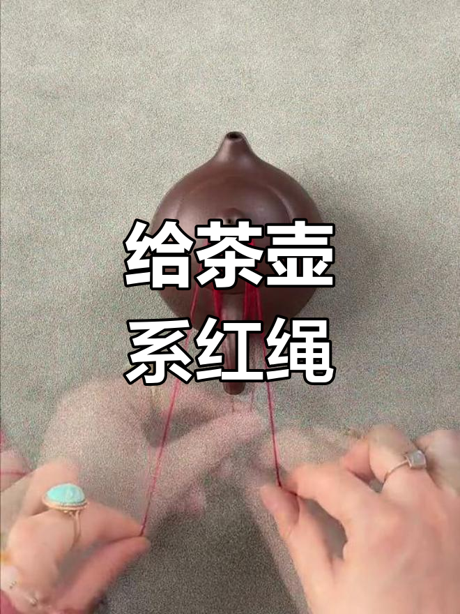 茶壶盖绑绳技巧,轻松防摔碎