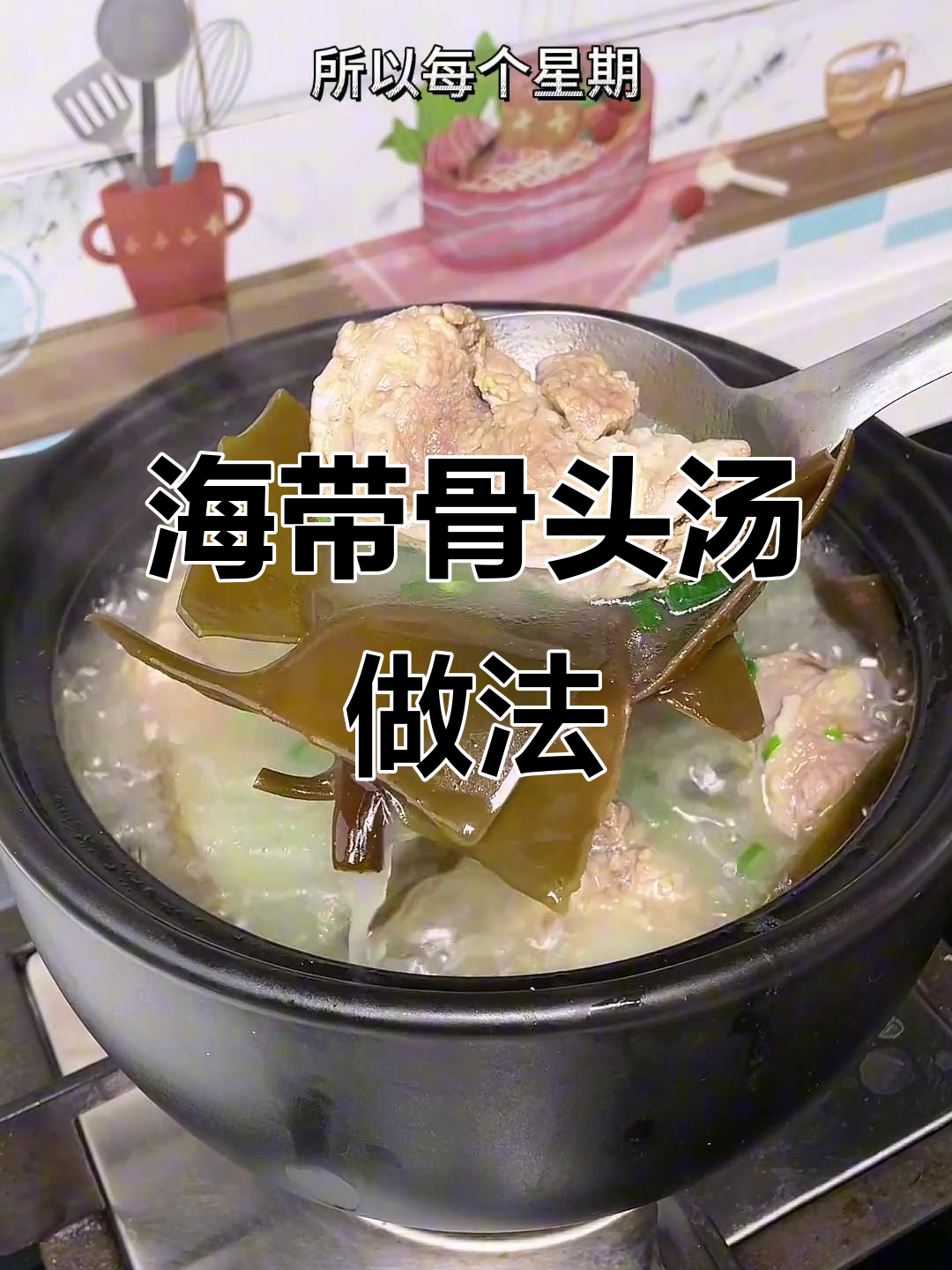 筒子骨海带汤,炖出鲜美营养好味道