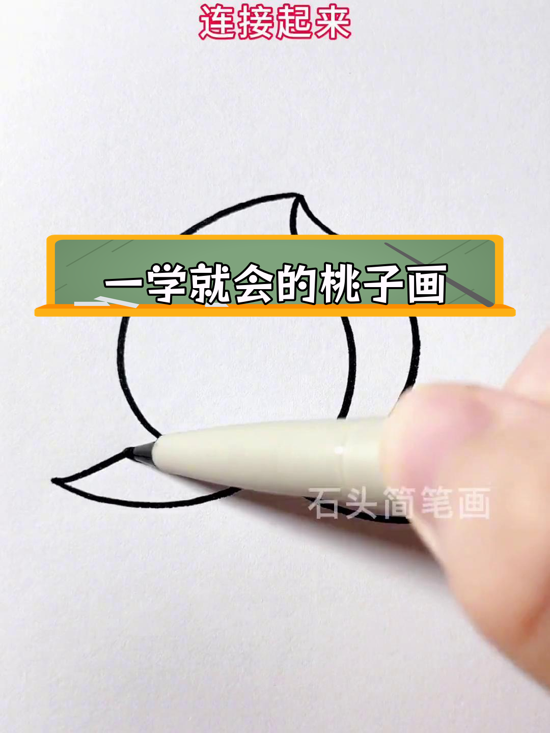 轻松学会桃子简笔画,简单又好看