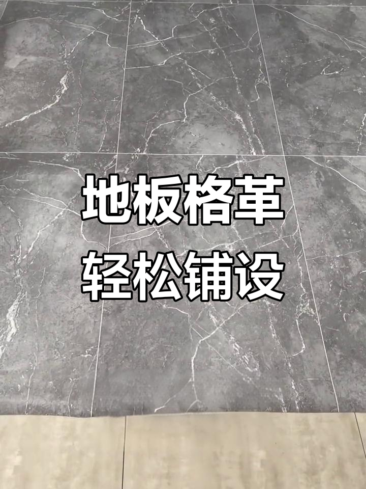 地板革直接铺,省时又便捷,多种空间都能用