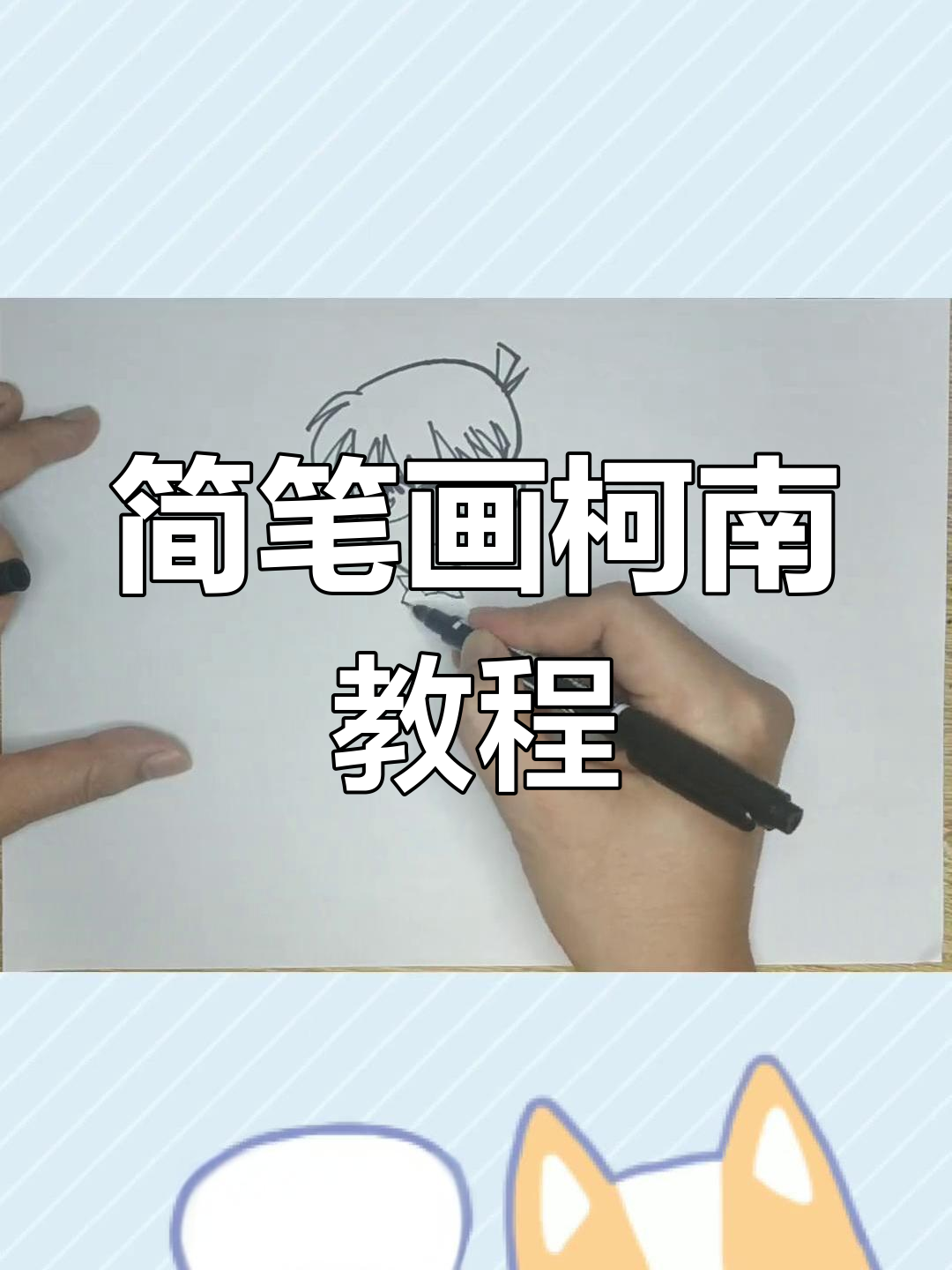 简单步骤画出柯南形象
