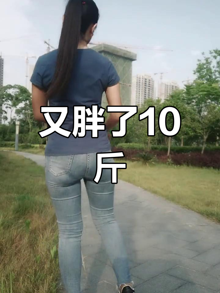 喝水都能胖,最近又重了10斤!这样的背影你能接受吗?