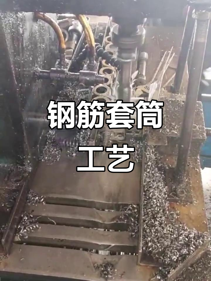 钢筋套筒制作流程:碳钢原料,自动攻丝完成