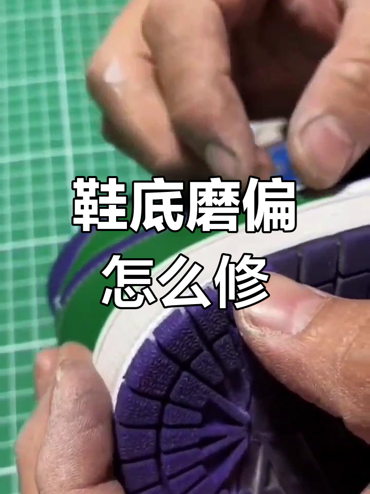 鞋底磨损修复技巧,轻松恢复如新