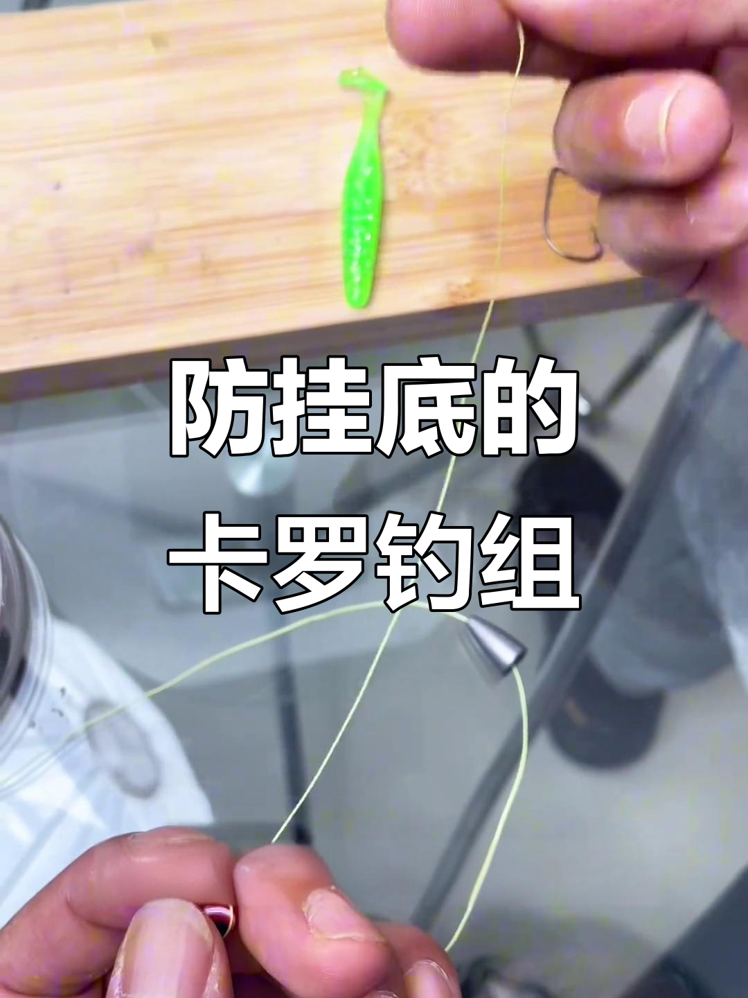 卡罗钓组如何防止挂底?浮水软的使用技巧揭秘