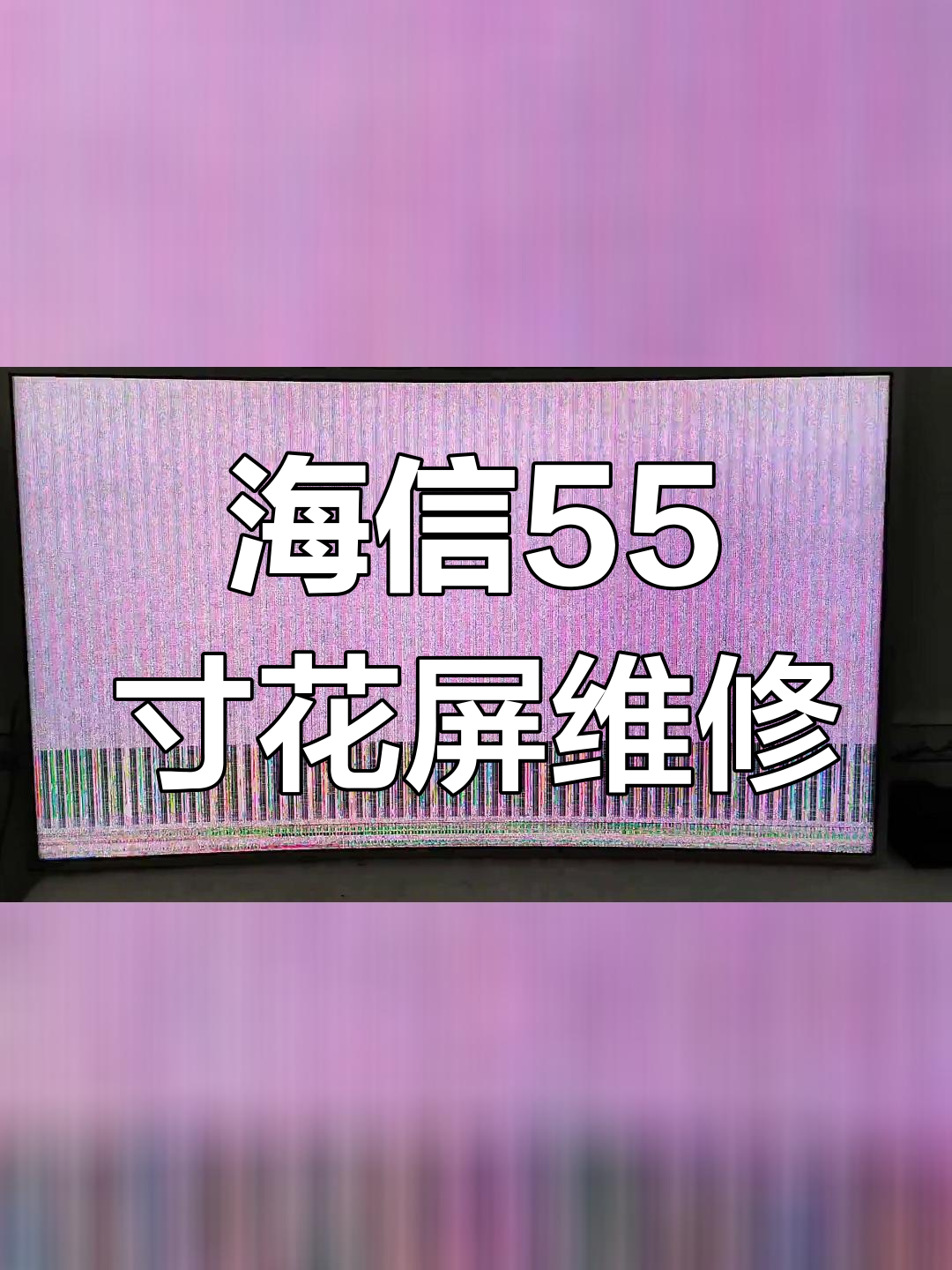 海信55寸电视花屏修复教程