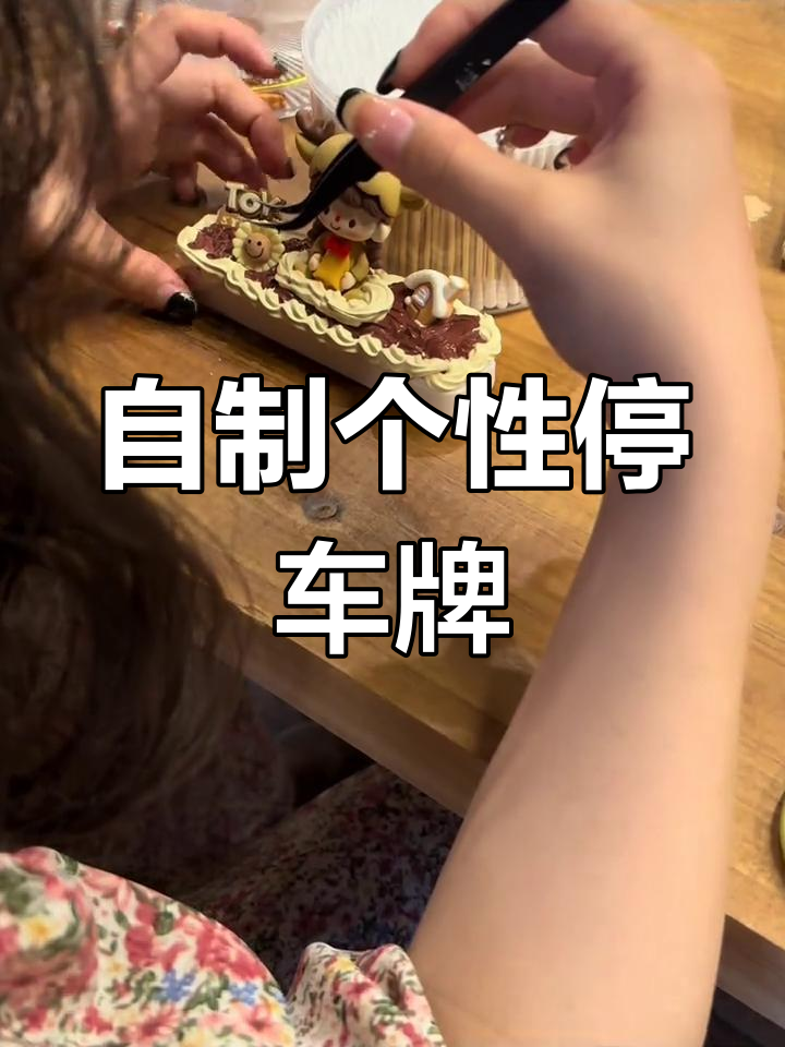 手工diy停车号码牌,打造个性化车牌乐趣