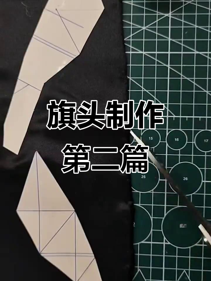 旗头制作教程:剪口与折叠技巧全解析