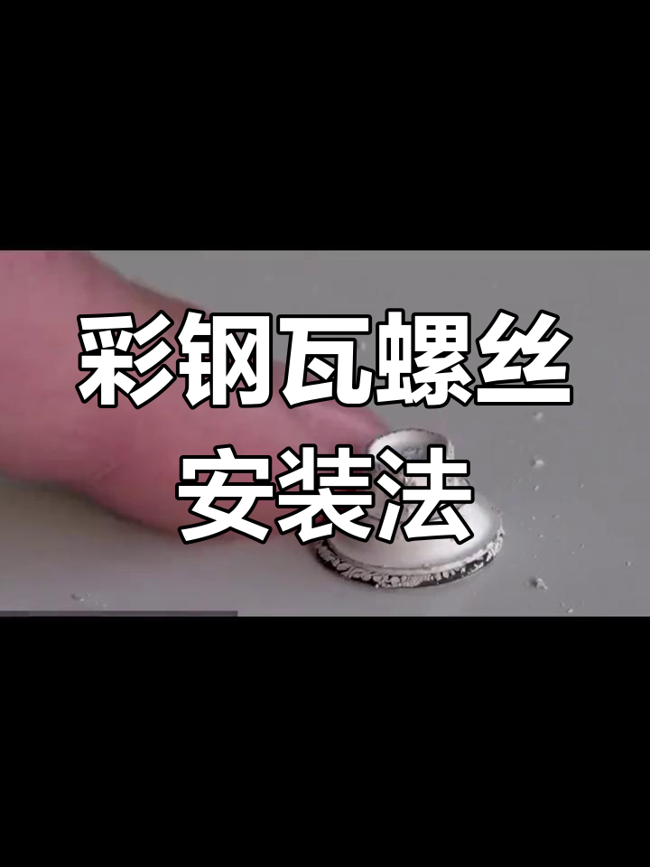 彩钢瓦螺丝正确打法图片