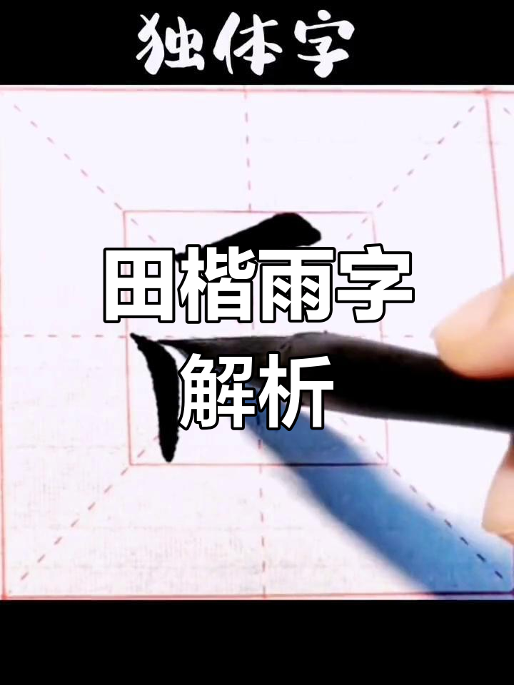 田楷独体字:雨的书写艺术与情感表达
