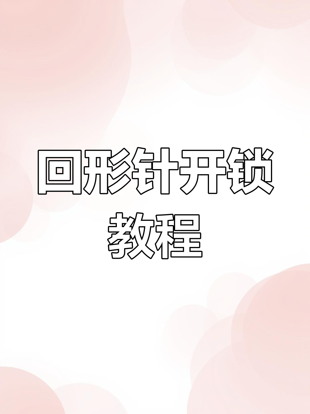 用回形针开锁的技巧