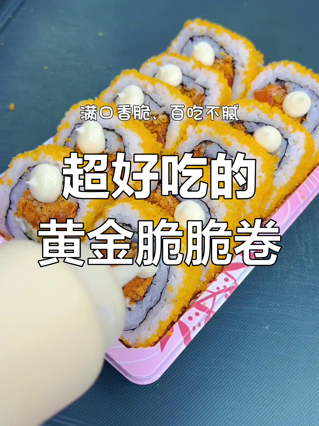 黄金脆脆卷,大人小孩都爱不释手的美味寿司