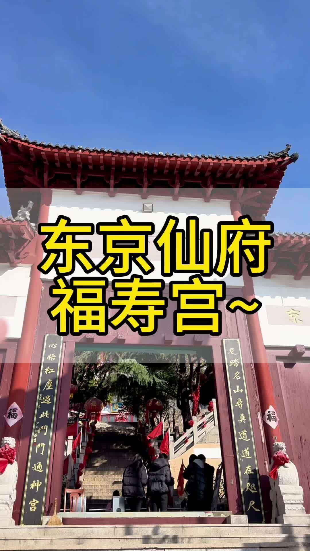 拜谒即墨东京仙府福寿宫民俗文化 东京仙府福寿宫~狐仙庙民俗位于青岛