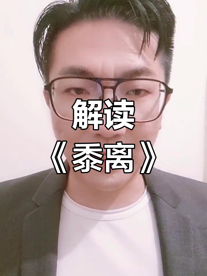 黍离翻译图片