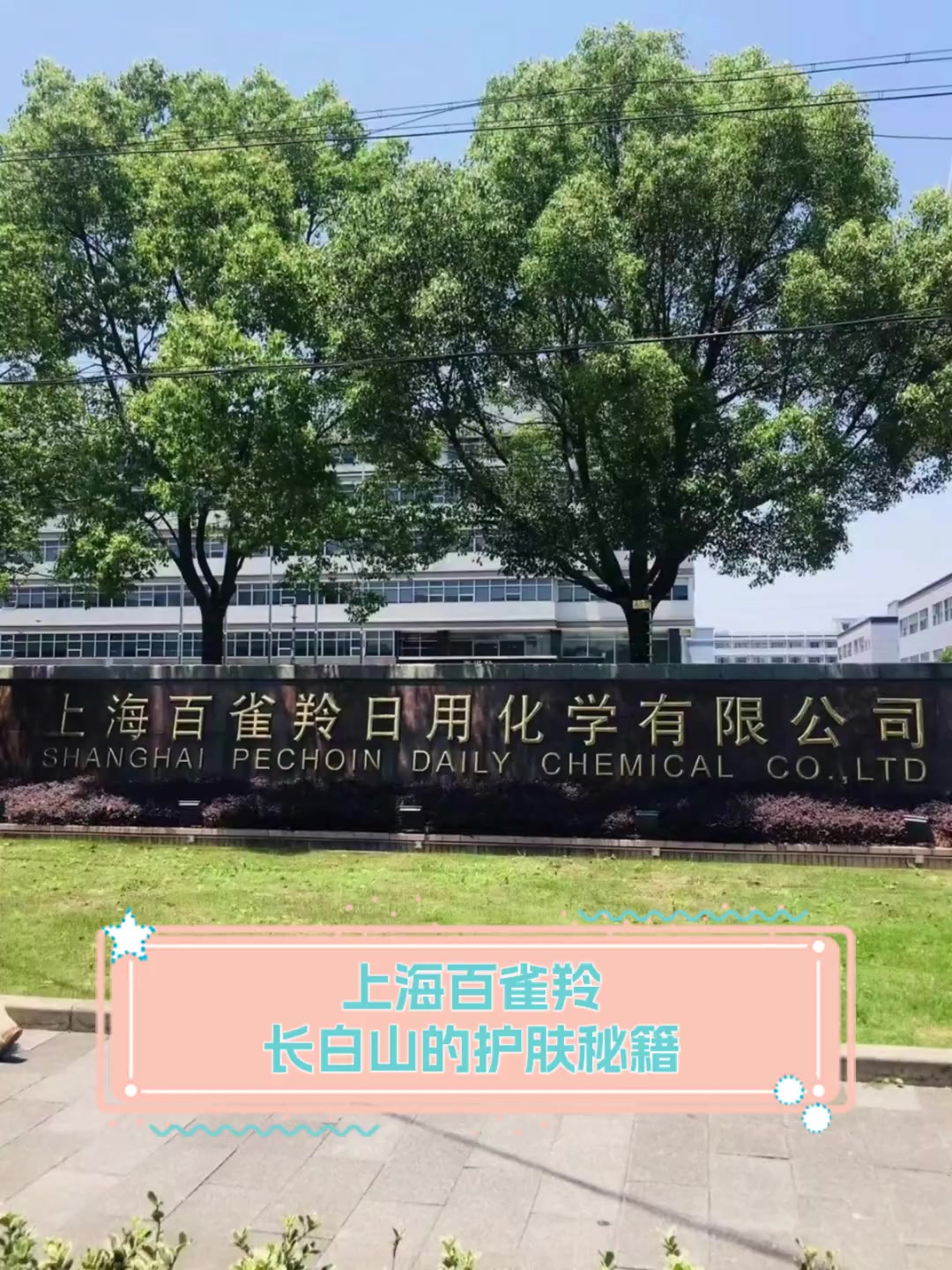 上海百雀羚长白山的护肤秘籍