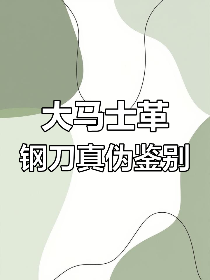 如何辨别大马士革钢刀真假?草酸测试揭秘