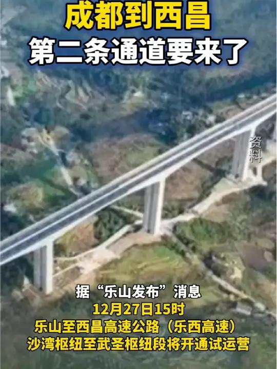 成都到西昌第二条通道要来了乐西高速乐山至马边段全线通车((四川日报