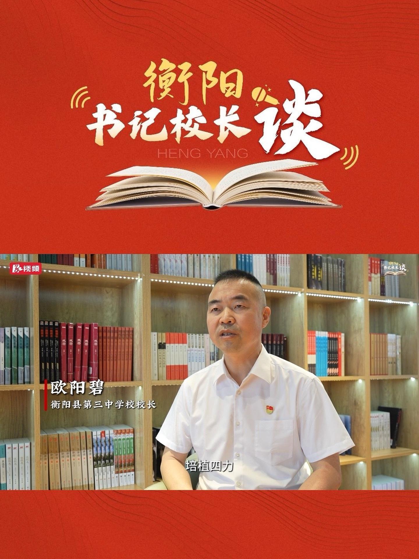 衡阳县三中校长欧阳碧:构建图谱,培植四力,助力县中