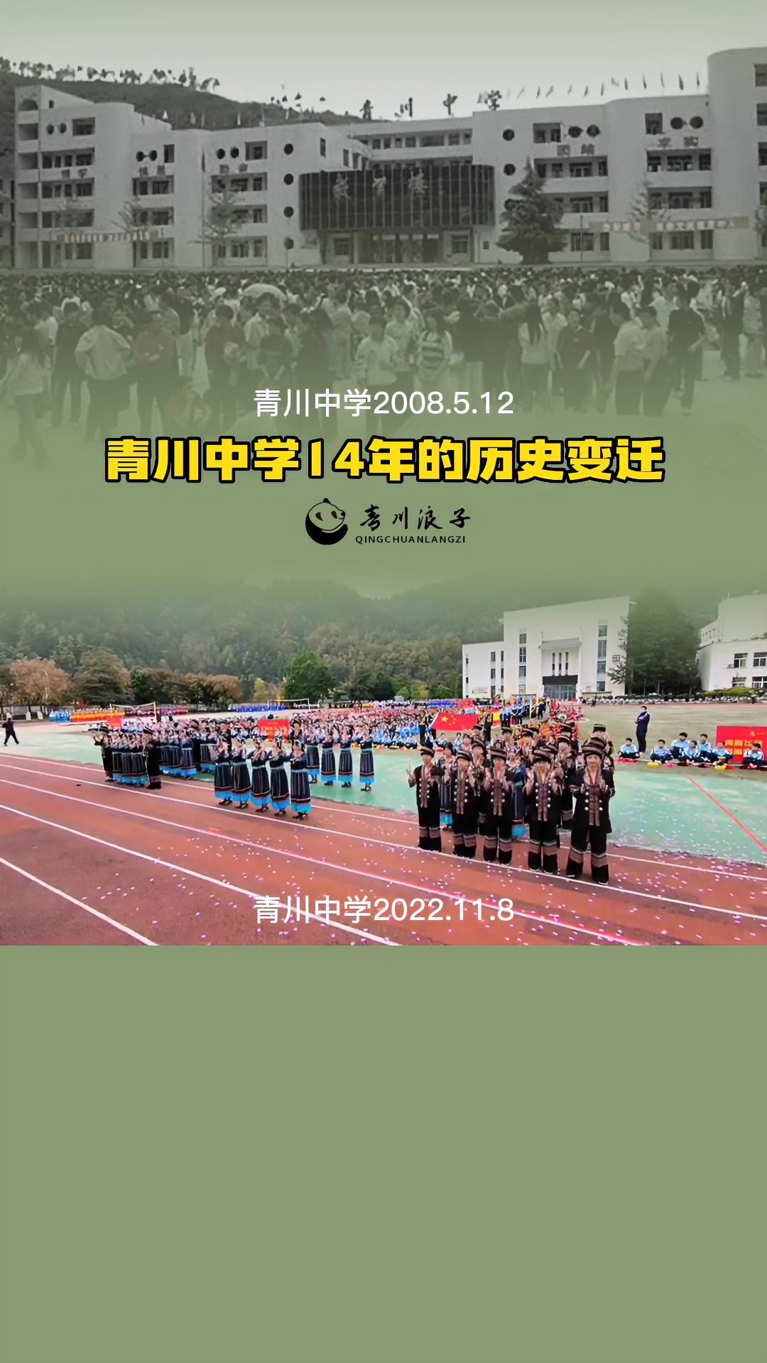 12地震后,特殊党费援建学校:青川中学十四年来的变迁 校园 加油少年