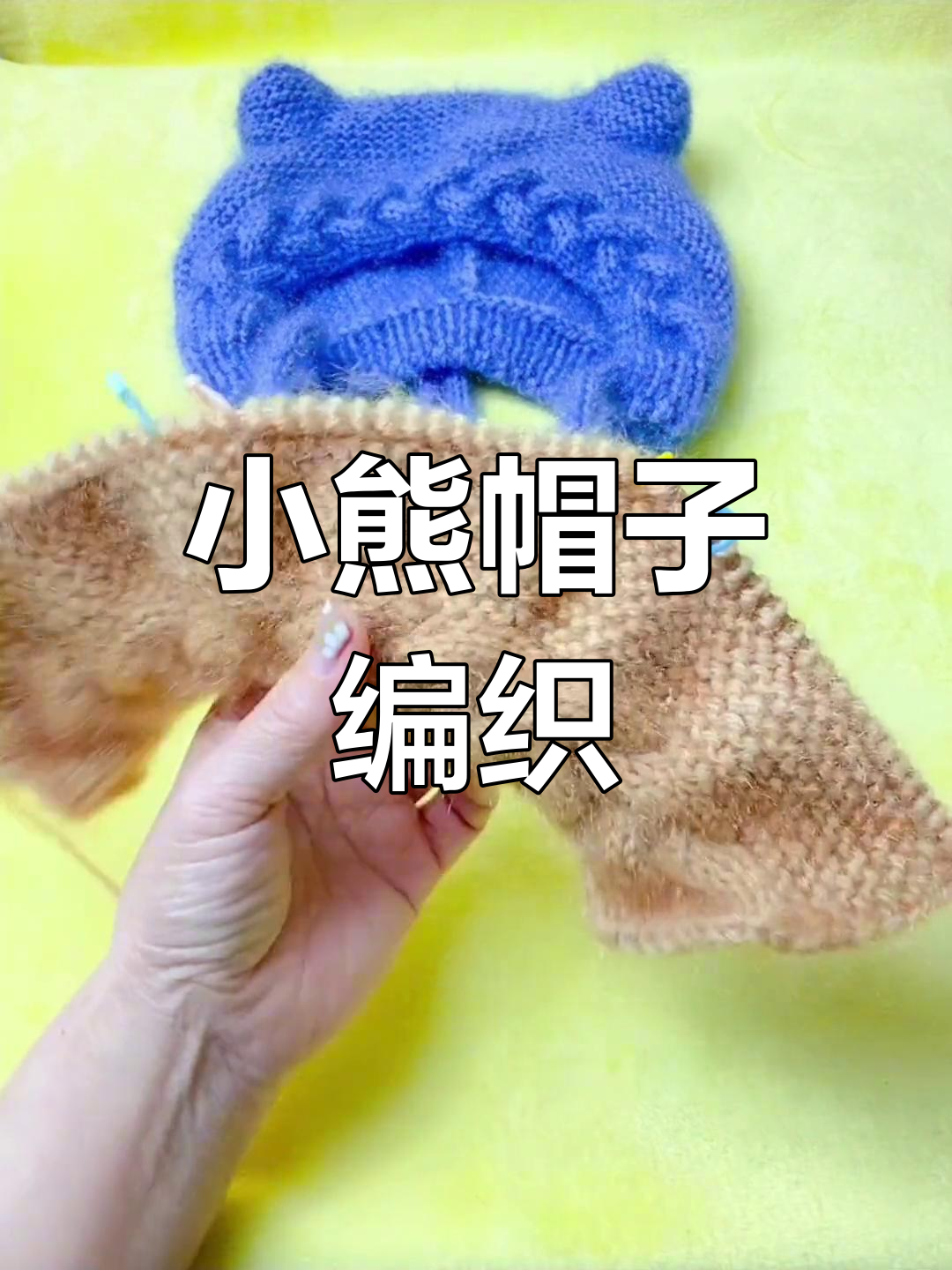 手工编织儿童小熊帽教程