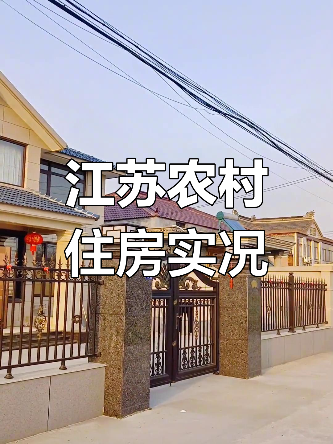 江苏农村生活条件大揭秘,看看我家房子就知道了